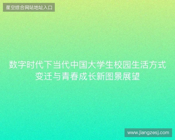 数字时代下当代中国大学生校园生活方式变迁与青春成长新图景展望